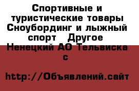 Спортивные и туристические товары Сноубординг и лыжный спорт - Другое. Ненецкий АО,Тельвиска с.